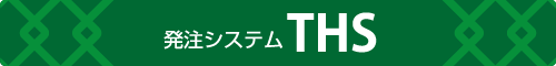 THS発注システム